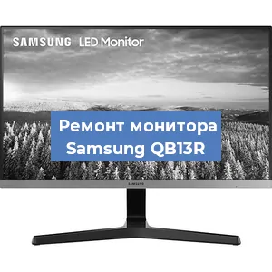Замена ламп подсветки на мониторе Samsung QB13R в Екатеринбурге